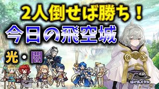 【FEH】♯5420 今日の天界飛空城!2人倒せば勝ち！