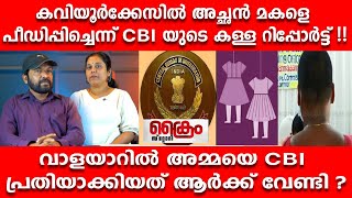 വാളയാറിൽ അമ്മയെ CBI പ്രതിയാക്കിയത് ആർക്ക് വേണ്ടി ? ക്രൈം നന്ദകുമാർ വെളിപ്പെടുത്തുന്നു !