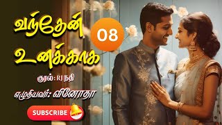 வந்தேன் உனக்காக - 8 | Tamil audio novel | Vino stories | Vinotha