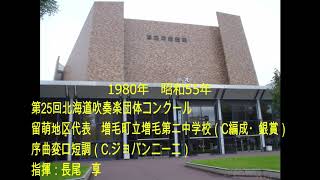 第25回北海道吹奏楽団体コンクール　増毛町立増毛第二中学校