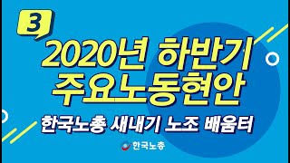 [FKTU Edu. 3] 2020년 하반기 주요노동현안