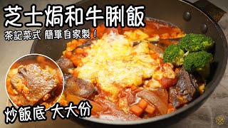 【芝士焗和牛脷飯】炒飯底 大大份 茶記菜式 簡單自家製！（牛脷芯切割示範）