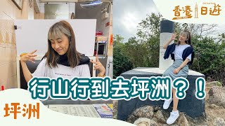 坪洲一日遊（平日篇）ft. Em | 香港一日遊 | STELLA MA