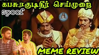 கபசுரகுடிநீர் செய்முறை Spoof || #tamilmemereview || #OthaRosa