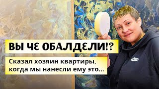 🤬 ВЫ ЧЕ ОБАЛДЕЛИ!? — сказал клиент, когда мы нанесли ему это... | Декоративная Штукатурка Руками