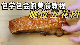 空气炸锅就能做的脆皮五花肉脆皮烤肉，免煮、不用粗盐、不扎针你会吗？