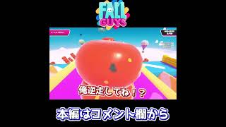 世界的で大人気なゲームで逆走してしまったｗｗ【FALL GUYS】#shorts