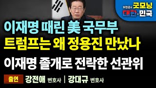 이재명 때린 美 국무부, 트럼프 당선인은 왜 정용진 회장 만났나. 이재명 졸개로 전락한 선관위 [굿모닝 대한민국]