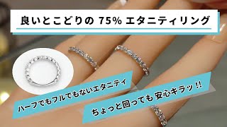 恵比寿/東京　75％エタニティリングってどんな感じ？　メリットをご紹介【No.0173】