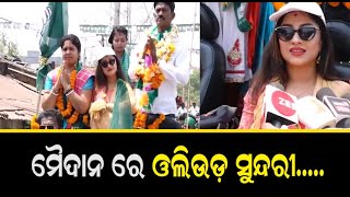 Ollywood Actress Riya Dey Campaign For BJD Candidate In Malkangiri  | ମାଲକାନଗିରି ରେ ସରଗରମ ମାହୋଲ ...