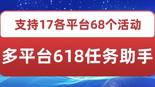 多平台618任务助手，支持京东，淘宝，快手，饿了么等软件内的17个活动的68个任务【自动脚本+详细教程】支持京东618-全民查快递、淘宝618-超级喵运会、脚本开启后挂在一边不用管