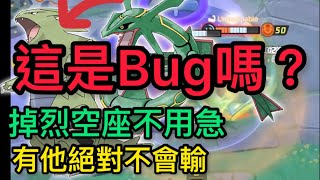 【寶可夢大集結】《建議打開設定調畫質》各位！我發現Bug了！班基拉斯可以當手守神器了！掉烈空座不用怕！【LouisKing 】