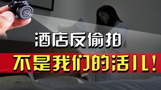 床边有个摄像头，酒店偷拍已经这么严重了？