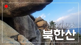 북한산 기묘한 바위(김상궁바위, 입술바위, 가슴바위, 합궁바위, 자궁바위 등)를 찾아서~