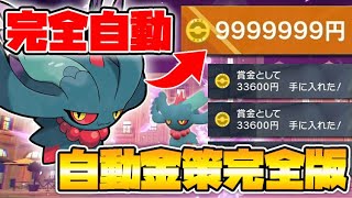 【ポケモンSV】最新版！自動無限お金稼ぎの方法！簡単な装備だけでお金カンストできます