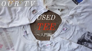 【古着入門】Tシャツ編 有名メーカー5選！ ご紹介！！