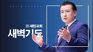 2025년 1월 22일(수) 세린교회 새벽기도회 | 안성복 담임목사