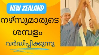 ന്യൂസിലാൻഡ് നഴ്‌സുമാരുടെ ശമ്പളം വർദ്ധിപ്പിക്കുന്നു New Zealand Nurses pay increase updates Malayalam