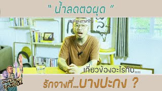 คนไทยยกมือขึ้น No.13 น้ำลดตอผุด (เกี่ยวข้องอะไรกับ...รักจางที่บางปะกง...?