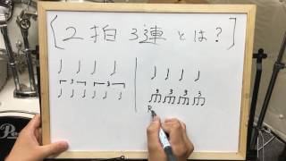 群馬県、伊勢崎市のドラム教室【２拍３連解説編】桐生市・みどり市・前橋市