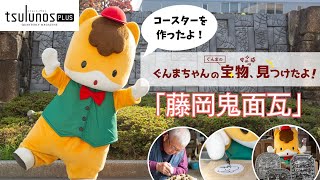 ぐんまちゃんの“ぐんまの宝物”、見つけたよ！｜鬼面瓦｜メディアプロモーション課