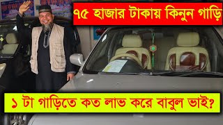 বাবুল ভাই ১ গাড়িতে কত লাভ করে? ৭৫ হাজার টাকায় কিনুন গাড়ি। শাহজালাল কার হাট| Used Car Price 2022