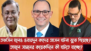 তফসিল হলেও ওবায়দুল কাদের আসল ঘটনা বুঝে গিয়েছে?||তাহলে সামনের কয়েকদিনে কী ঘটতে যাচ্ছে?