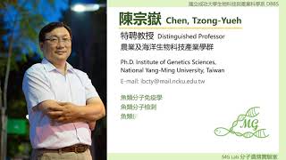 成大分子遺傳實驗室(Lab of Molecular Genetics)-實驗室介紹(生物科技與產業科學系陳宗嶽老師)