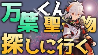 参加型LIVE！【原神 PC】おい！万葉のビルド決めたから見てくれ！日課＆精鋭狩りだ！【初めは誰でも初見さん！】