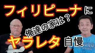 フィリピーナにヤラレタ自慢　俺達の一戸建ては？家の名義はフィリピン人。　フィリピン・パラワン島から