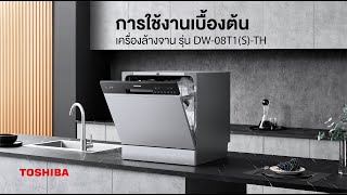 การใช้งานเบื้องต้น เครื่องล้างจาน รุ่น DW-08T1(S)-TH