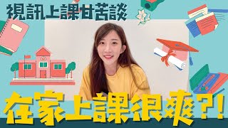 遠距上課甘苦談｜視訊上課老師很輕鬆?｜美語老師的怒吼｜萱萱Time