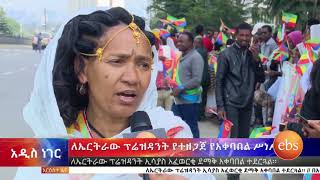 አዲስ ነገር ኢሳያስ አፈወርቂ በኢትዮጵያ የተደረገላቸዉ ታላቅ አቀባበል/What's New Isaias Afwerki in historic Ethiopia visit