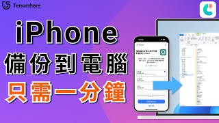 2024 【iphone 15/16 備份到電腦】手機壞了也不怕！iPhone 備份到電腦，手機數據永不消失！