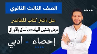 حل تمارين 3 المعاصر علي عرض وتمثيل البيانات بالساق والاوراق احصاء تالتة ثانوي الترم الاول 2025 |اختر