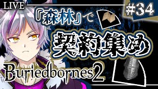 【Buriedbornes2】契約が……足りない！！ダンジョン森林で契約集め！ #34【VTuber】