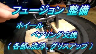 ホンダ フュージョン 整備 #8.0 フロンホイールベアリング交換　スピードセンサー他の洗浄、グリスアップ