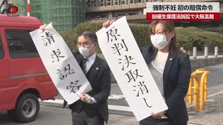 【速報】強制不妊、初の賠償命令 旧優生保護法訴訟で大阪高裁