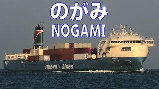 内航コンテナ船 のがみ 井本商運 - MV NOGAMI 2022NOV - Shipspotting Japan