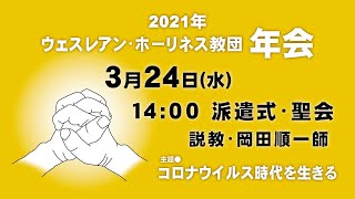 ウェスレアン･ホーリネス教団2021年会・聖会