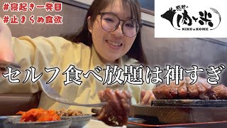 【感動の肉と米】寝起きでステーキ最高すぎて食べ過ぎた【セルフで食べ放題】