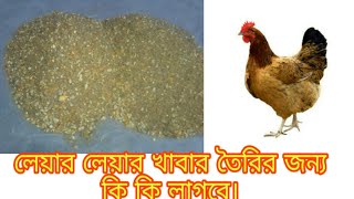 মুরগির লেয়ার লেয়ার খাবার তৈরি। ২০%প্রোটিনযুক্ত।BK ৭৯