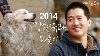 6년 전 강형욱, 지금과는 사뭇 다른 말투!? (feat. 행복한 다올이)  [김창완의 예술수다]