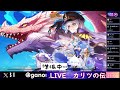 【 カリツの伝説】召喚祭が来たぞー！！新しい竜印紋章も登場してる！？【 カエデの谷】