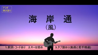 ぽく弾き語りたい（ 海岸通）