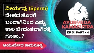 ವೀರ್ಯವು (Sperm) ದೇಹದ ಹೊರಗೆ ಬಂದಾಗಿನಿಂದ ಎಷ್ಟು ಕಾಲ ಜೀವಂತವಾಗಿರತ್ತೆ ಗೊತ್ತಾ..? | E-5 P-4