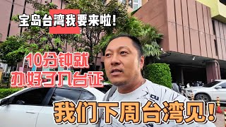 宝岛台湾我要来啦！10分钟就办好了入台证，我们下周台湾见！感谢您一路的支持【Sean的世界TV】频道，欢迎加入我的会员频道，谢谢您一路的陪伴！