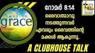 ദൈവാത്മാവു നടത്തുന്നവർ ഏവരും ദൈവത്തിന്റെ മക്കൾ ആകുന്നു | A Clubhouse Talk | Led by Pastor Jaideep