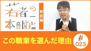 若者の本音図鑑＃０２３（解説篇）　この職業を選んだ理由