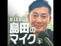 220 ”将来bリーグで働きたい子どもへ”ココロたぎるメッセージ！